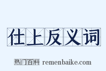 仕上反义词是什么意思的图片